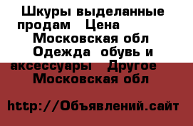 Шкуры выделанные продам › Цена ­ 1 700 - Московская обл. Одежда, обувь и аксессуары » Другое   . Московская обл.